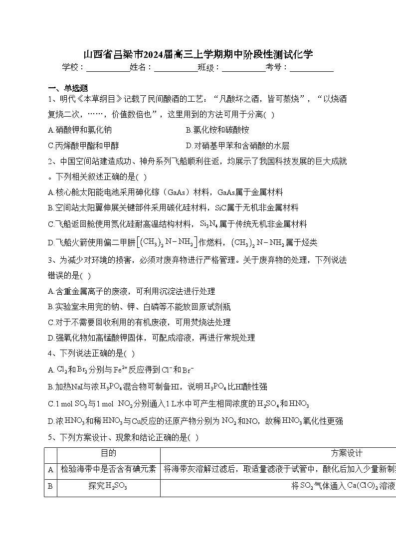 山西省吕梁市2024届高三上学期期中阶段性测试化学(含答案)第1页