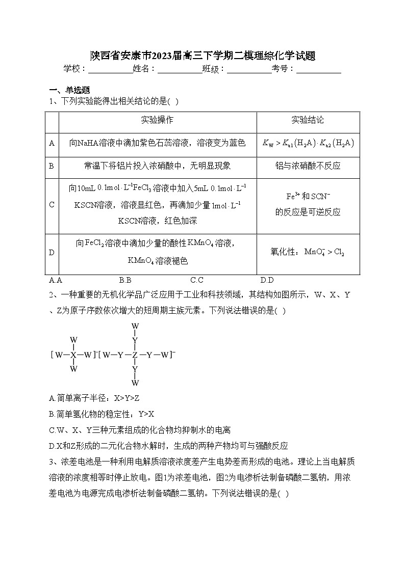 陕西省安康市2023届高三下学期二模理综化学试题(含答案)01