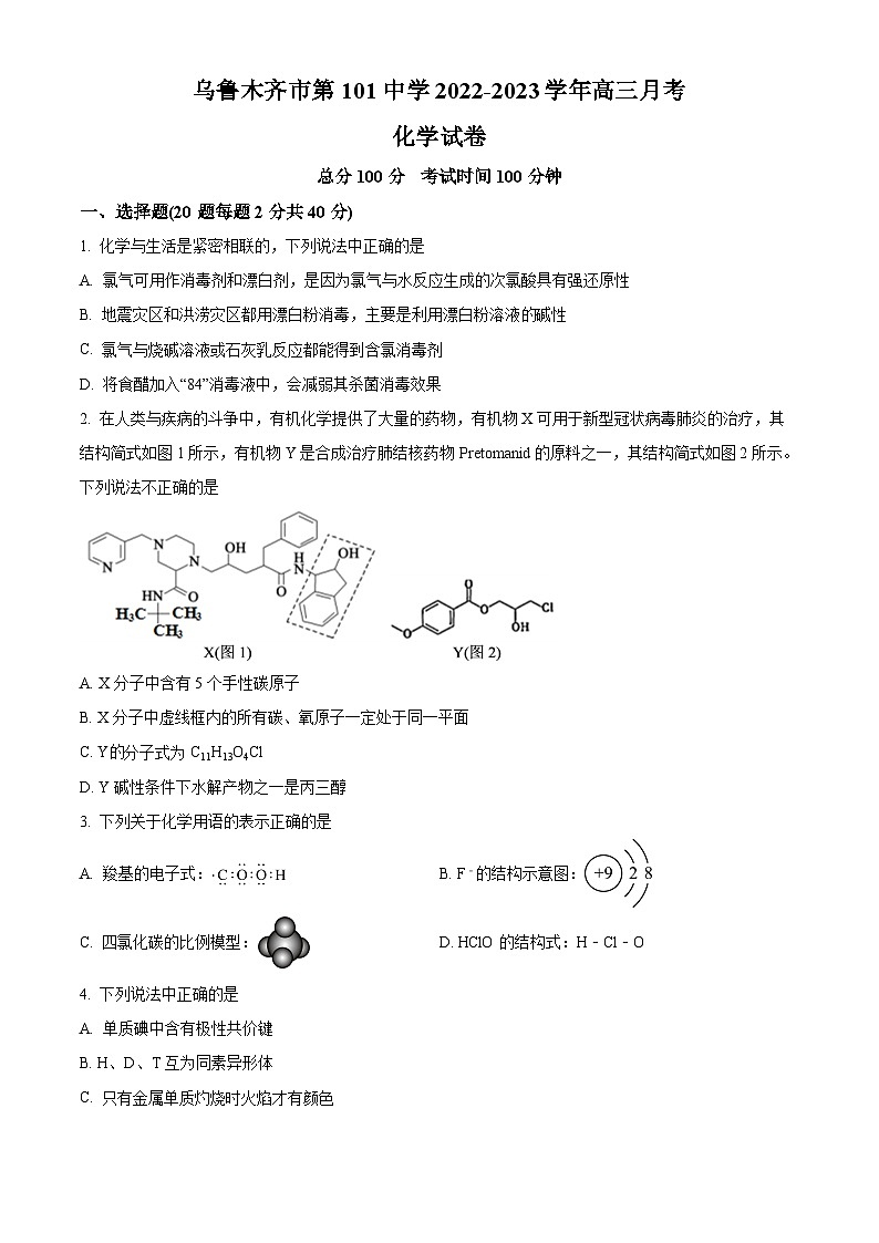 新疆维吾尔自治区乌鲁木齐市第101中学2022-2023学年高三上学期11月月考化学试题无答案第1页