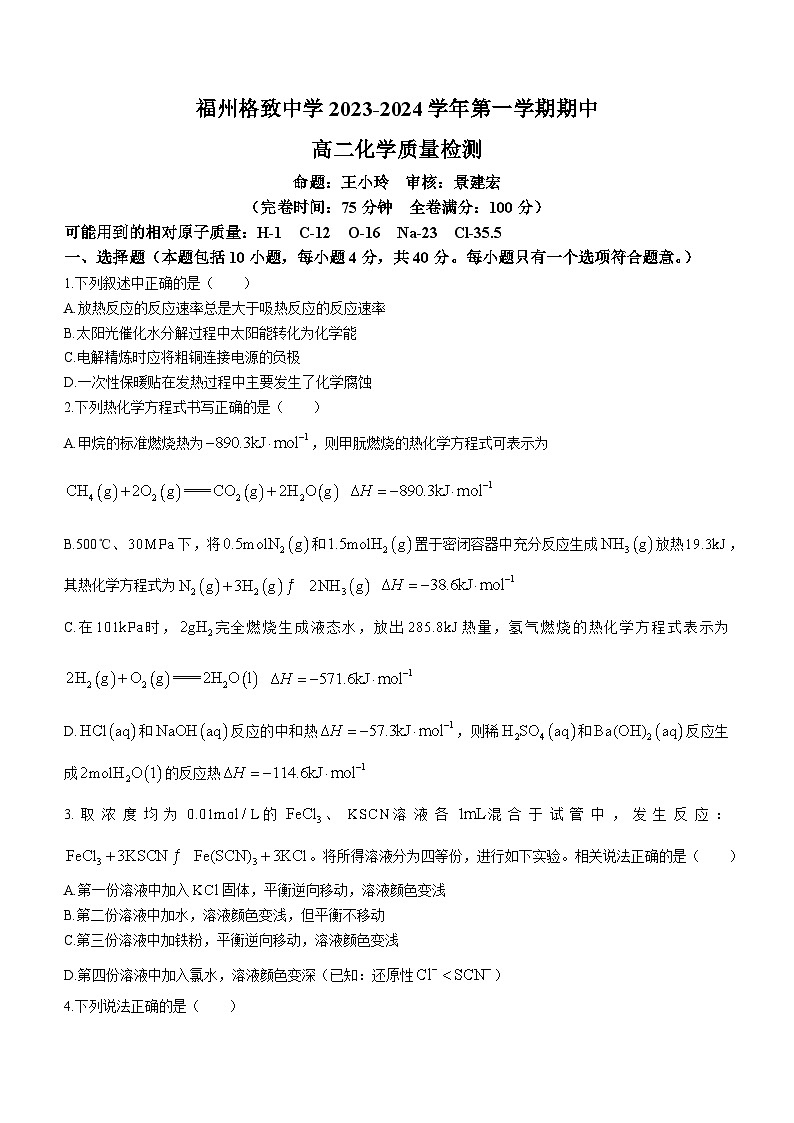 福建省福州格致中学2023-2024学年高二上学期期中考试化学试题01