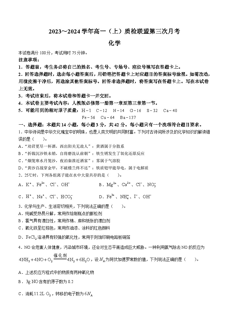 河北省邢台市质检联盟2023-2024学年高一上学期11月月考化学试题01