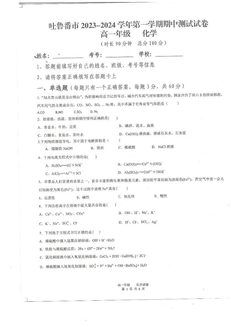 新疆吐鲁番市2023-2024学年高一上学期期中考试化学试题第1页