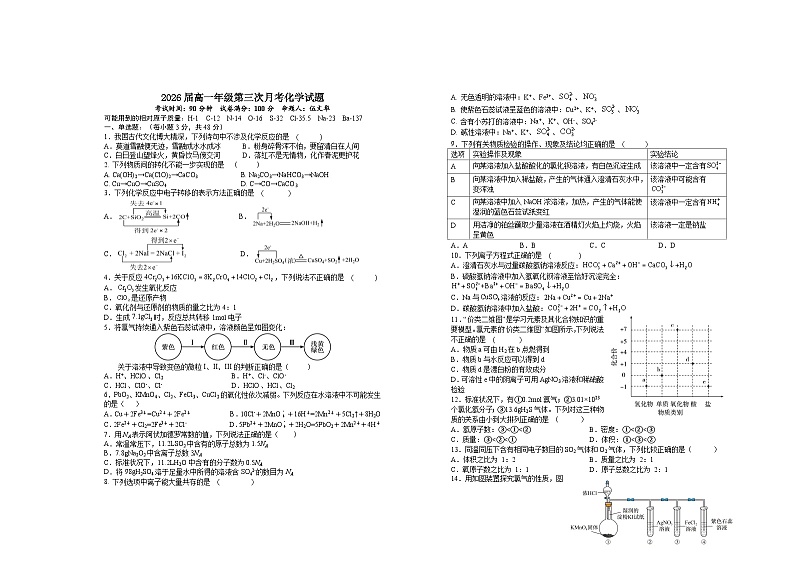 江西省宜春市上高名校2023-2024学年高一上学期第三次月考试题化学（含答案）第1页