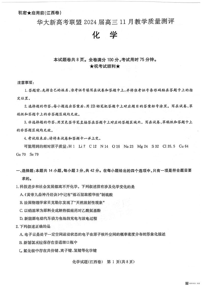 江西省2024届华大新高考联盟高三上学期11月教学质量测评化学试题（扫描版含解析）01
