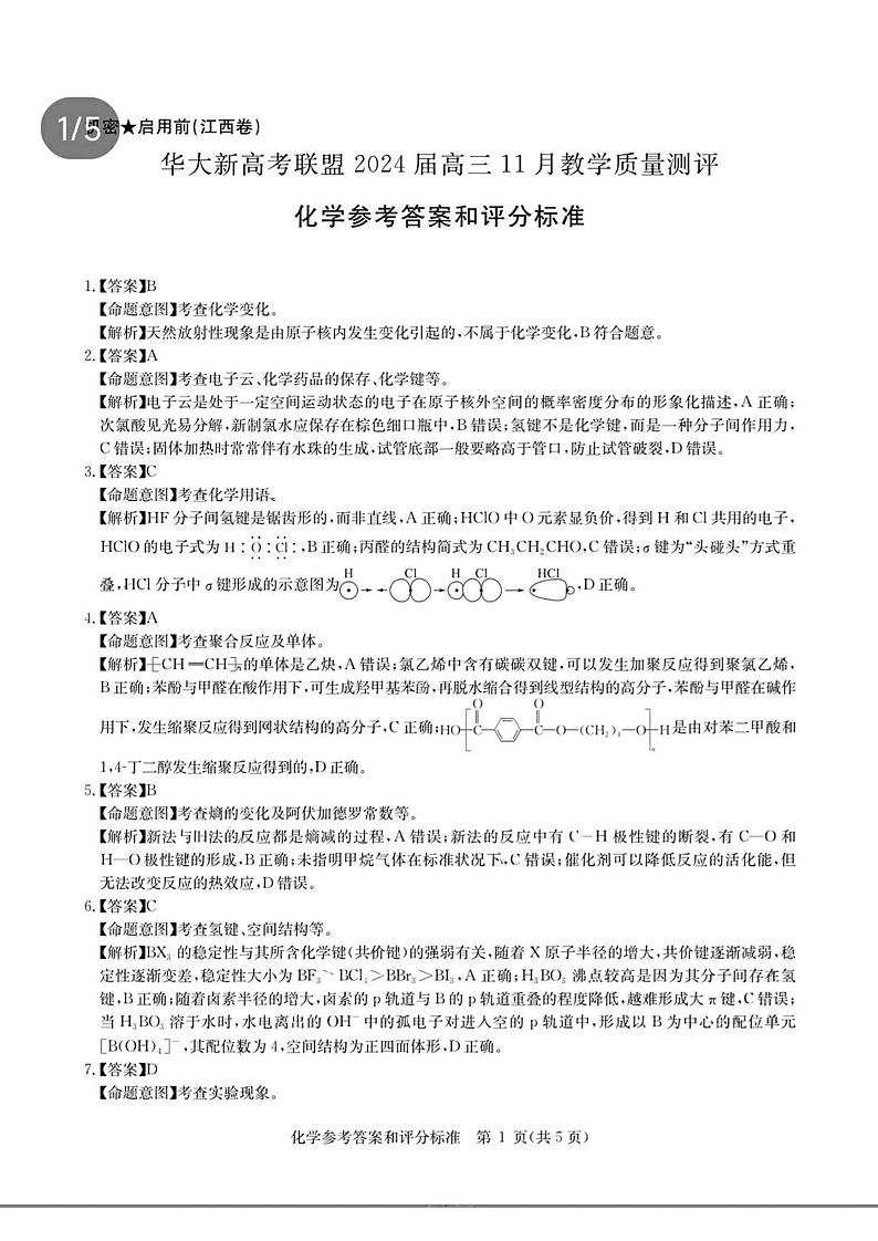 江西省2024届华大新高考联盟高三上学期11月教学质量测评化学试题（扫描版含解析）01