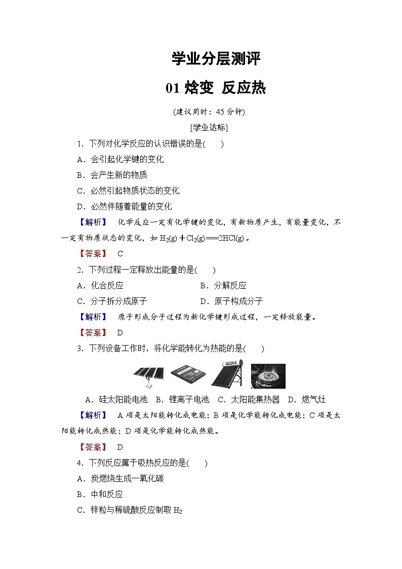 2022年高三化学寒假学业分层测评：01焓变+反应热+Word版含解析01