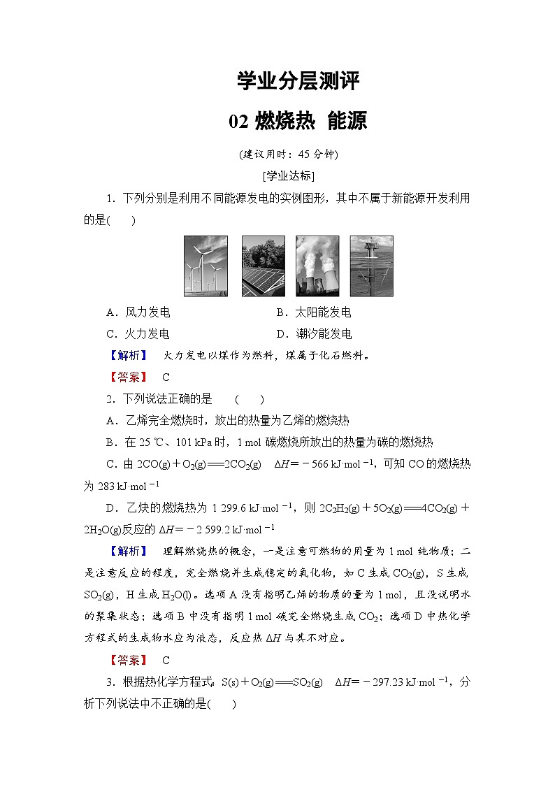 2022年高三化学寒假学业分层测评：02燃烧热　能源+Word版含解析第1页