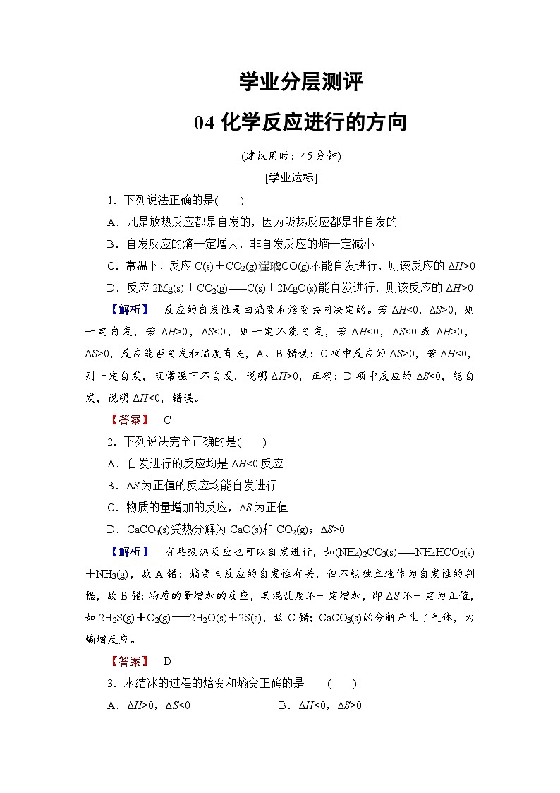 2022年高三化学寒假学业分层测评：04化学反应进行的方向+Word版含解析01