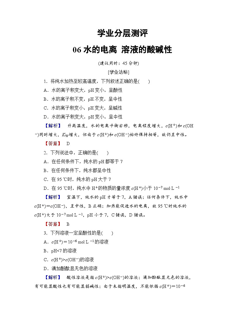 2022年高三化学寒假学业分层测评：06水的电离+溶液的酸碱性与pH+Word版含解析第1页