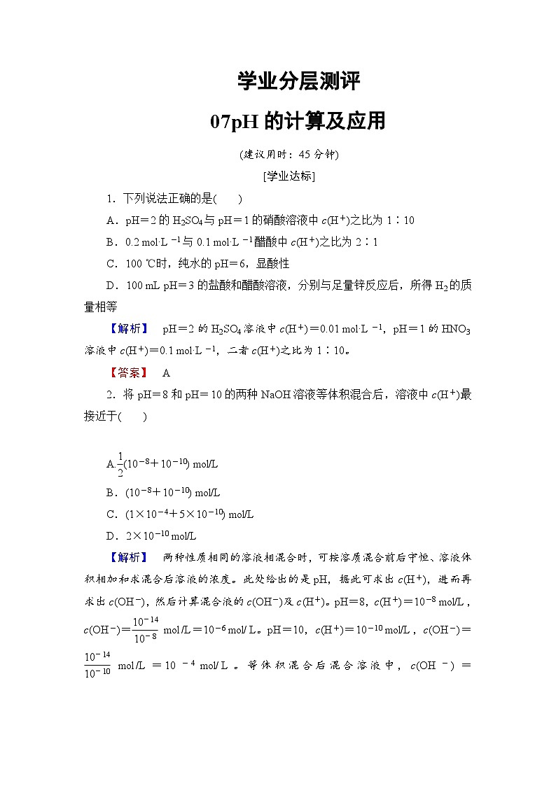 2022年高三化学寒假学业分层测评：07pH的计算及应用+Word版含解析第1页