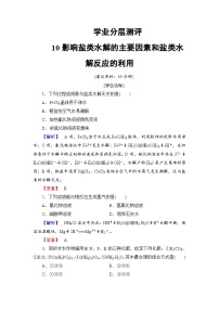 2022年高三化学寒假学业分层测评：10影响盐类水解的主要因素和盐类水解反应的利用+Word版含解析