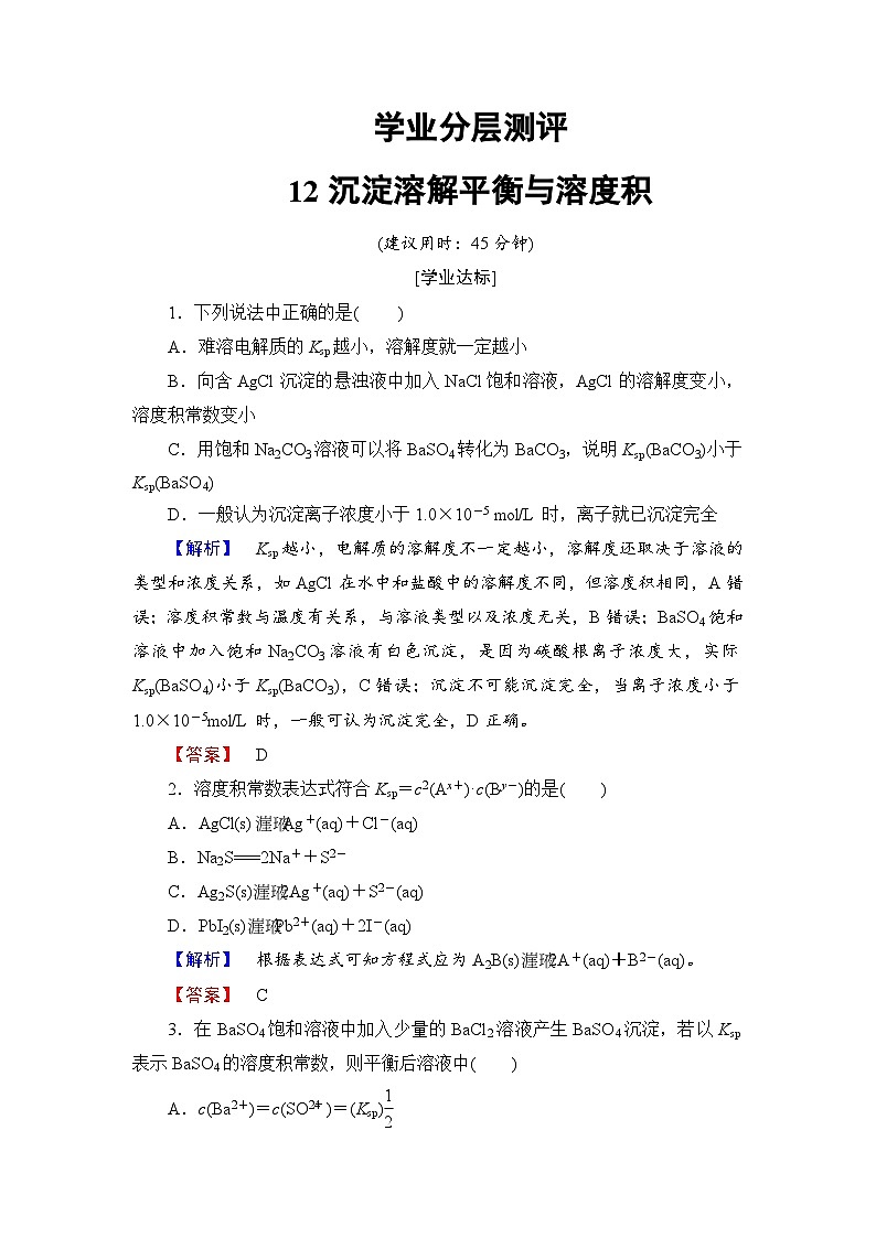 2022年高三化学寒假学业分层测评：12沉淀溶解平衡与溶度积+Word版含解析01