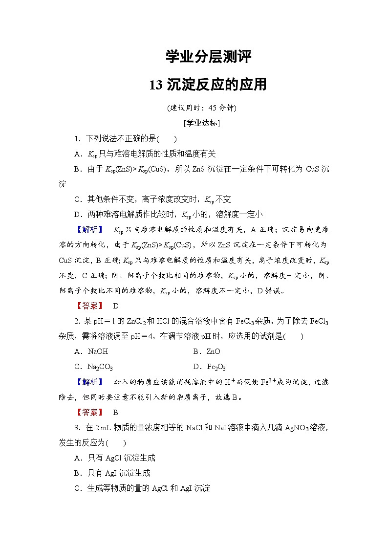 2022年高三化学寒假学业分层测评：13沉淀反应的应用+Word版含解析第1页