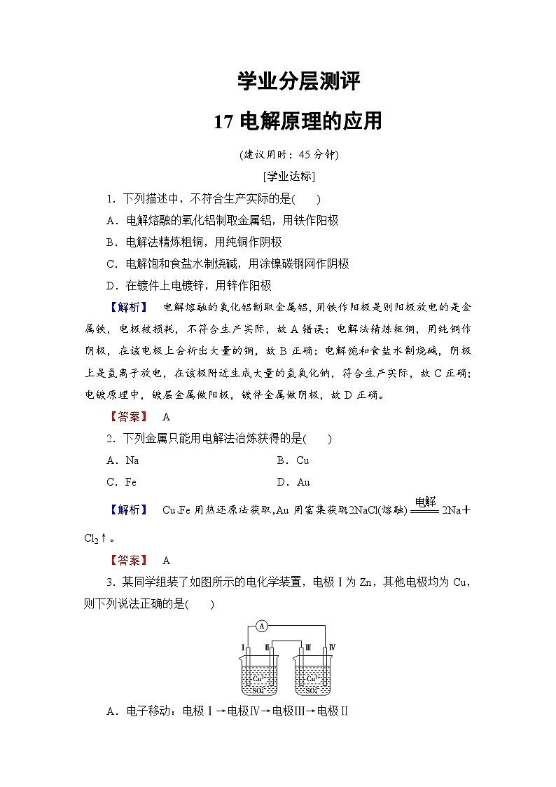 2022年高三化学寒假学业分层测评：17电解原理的应用+Word版含解析第1页