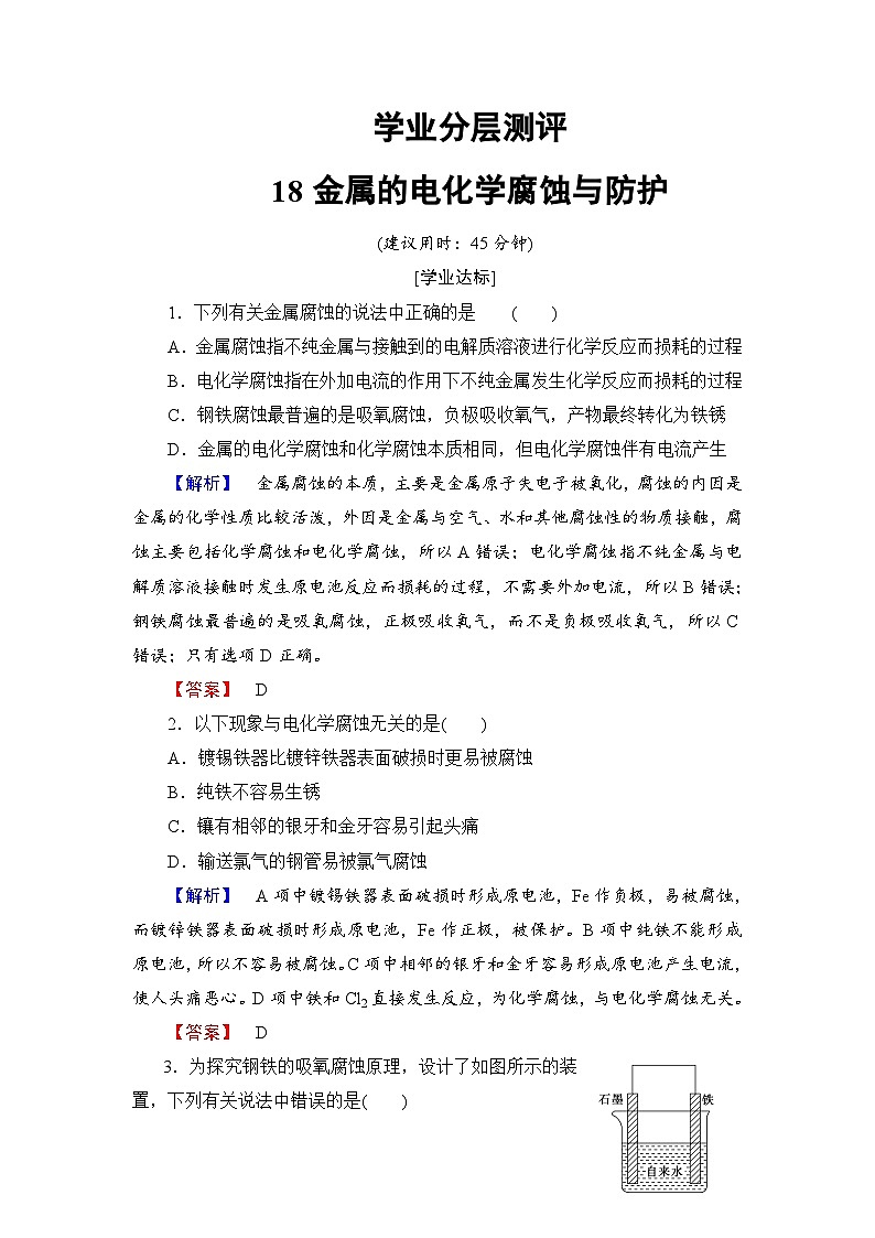 2022年高三化学寒假学业分层测评：18金属的电化学腐蚀与防护+Word版含解析第1页