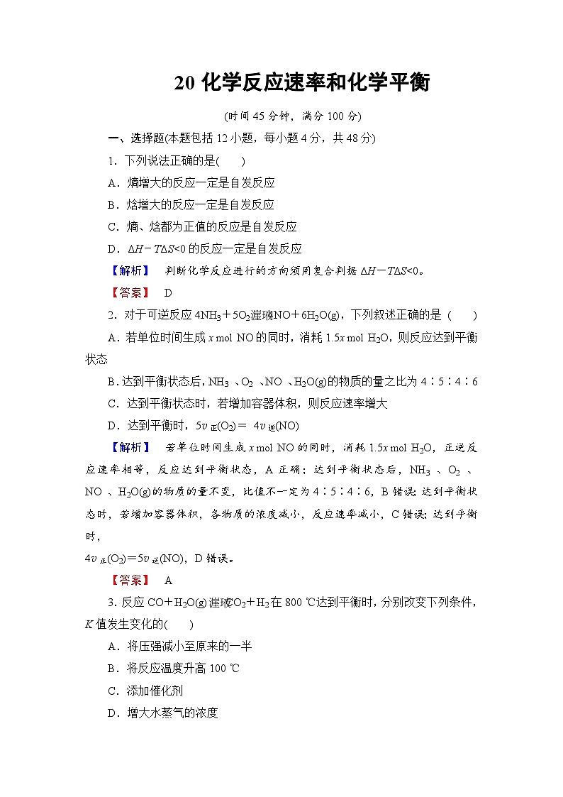2022年高三化学寒假学业分层测评：20化学反应速率和化学平衡+Word版含解析01