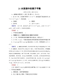 2022年高三化学寒假学业分层测评：21水溶液中的离子平衡+Word版含解析