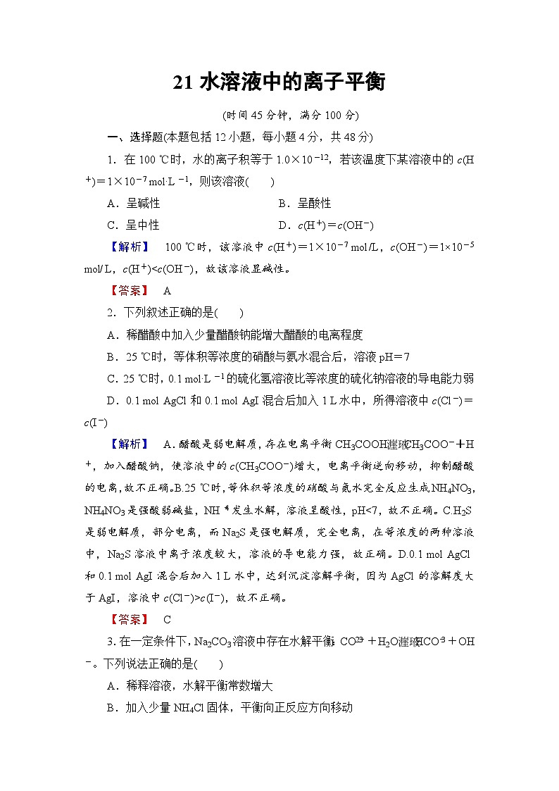 2022年高三化学寒假学业分层测评：21水溶液中的离子平衡+Word版含解析第1页