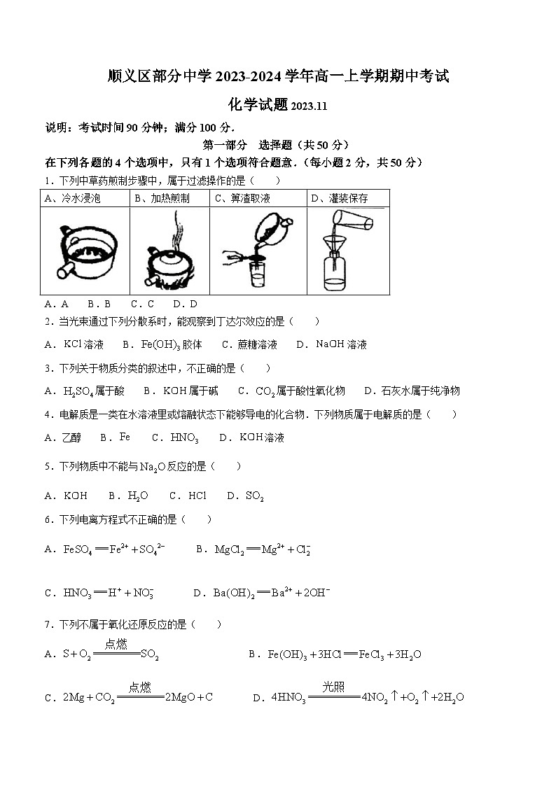 北京市顺义区部分中学2023-2024学年高一上学期期中考试化学试题（含答案）01