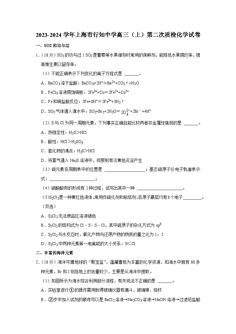 上海市行知中学2023-2024学年高三上学期第二次质量监测 化学学科试卷第1页
