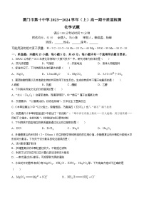 福建省厦门市第十中学2023-2024学年高一上学期期中考试化学试题