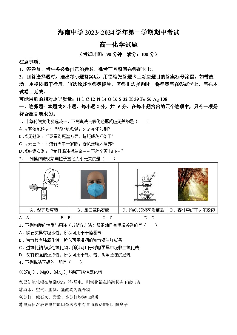 海南省海口市海南中学2023-2024学年高一上学期11月期中考试化学试题01