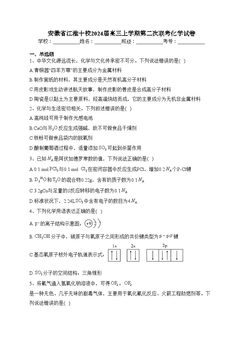 安徽省江淮十校2024届高三上学期第二次联考化学试卷(含答案)第1页