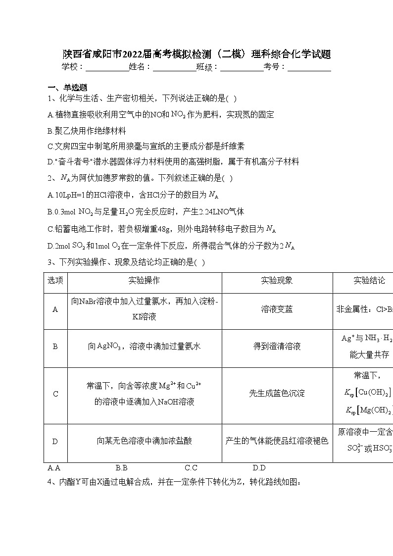 陕西省咸阳市2022届高考模拟检测（二模）理科综合化学试题(含答案)01