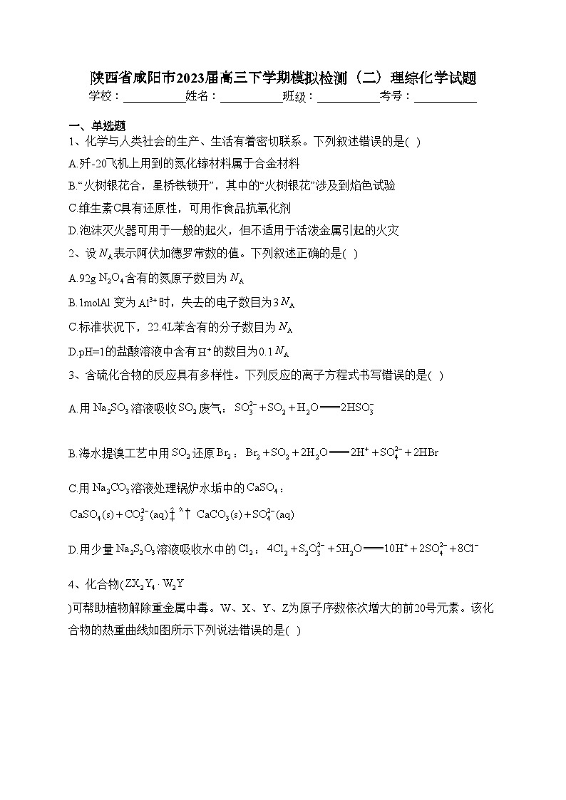 陕西省咸阳市2023届高三下学期模拟检测（二）理综化学试题(含答案)01