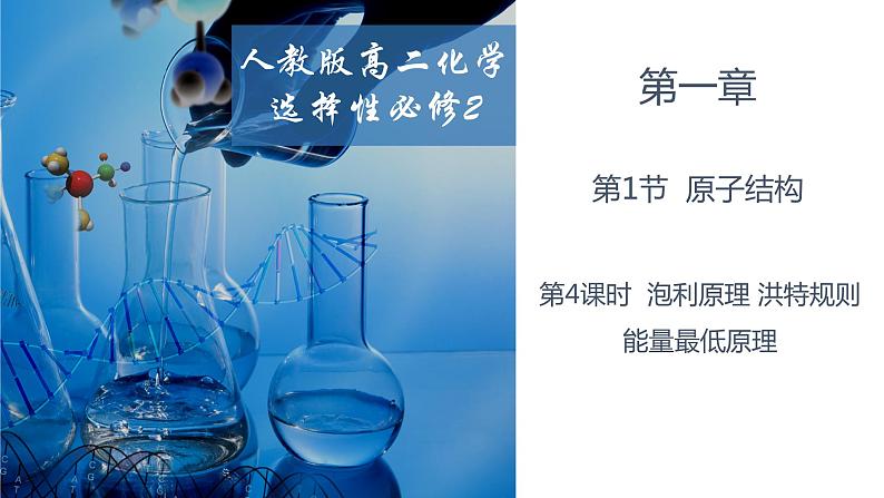 1.1.4泡利原理 洪特规则 能量最低原理（人教版高二化学选择性必修2）课件PPT01