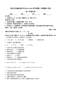 北京师范大学附属实验中学2023-2024学年高一上学期期中考试化学试题