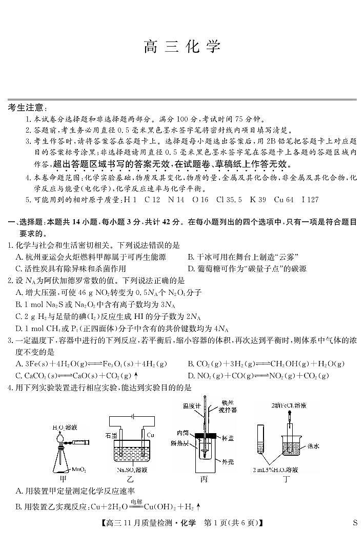 安徽省九师联盟2024届高三11月质量检测 化学第1页