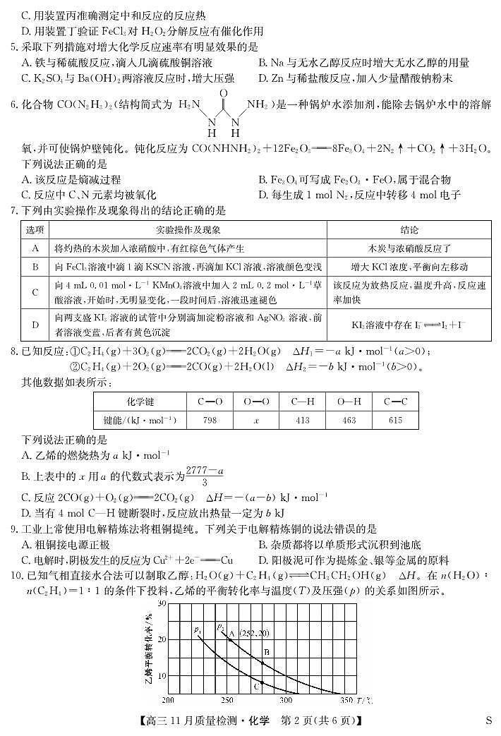 安徽省九师联盟2024届高三11月质量检测 化学第2页