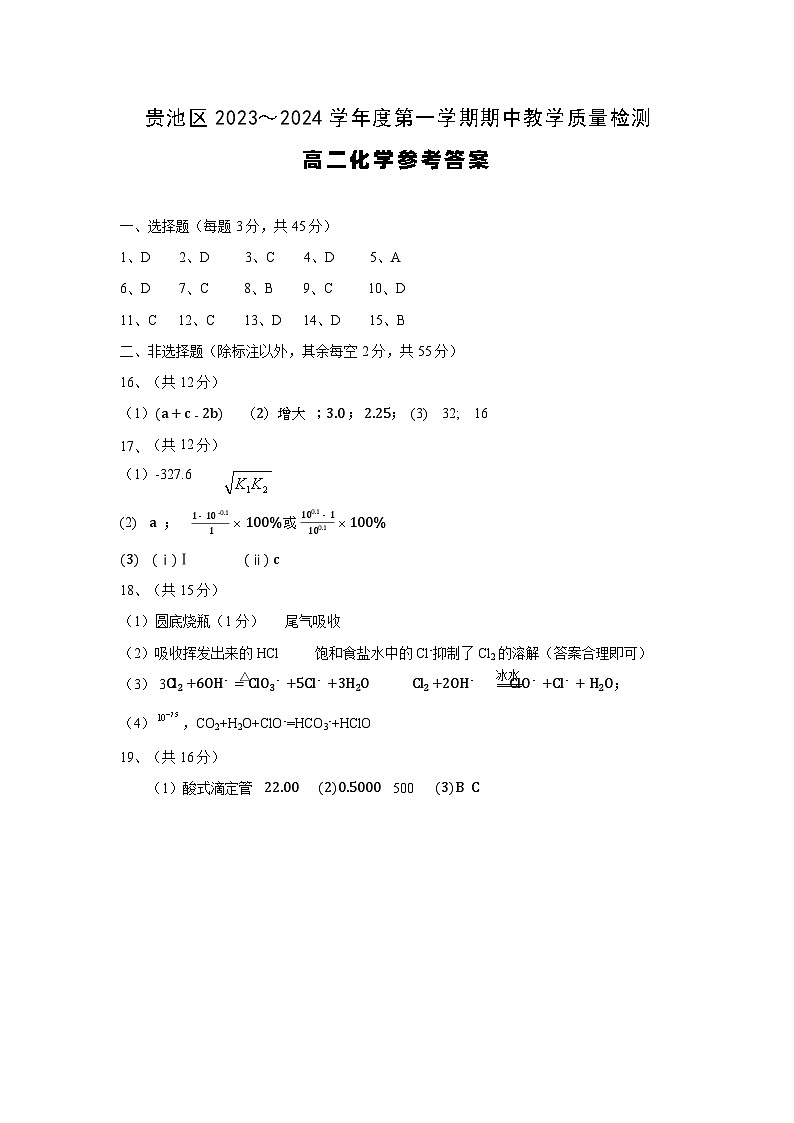 2024池州贵池区高二上学期期中化学试卷含答案01