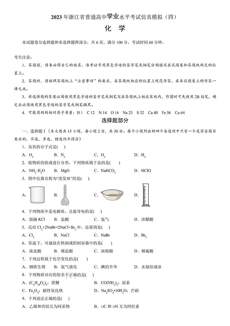 2023年浙江省普通高中学业水平考试(6月高考)模拟化学试卷(四)含详解01