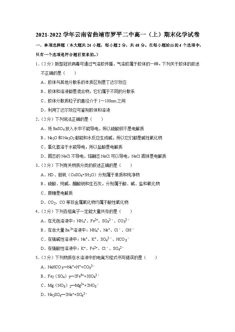 云南省罗平县第二中学2021-2022学年高一上学期期末考试化学试题01