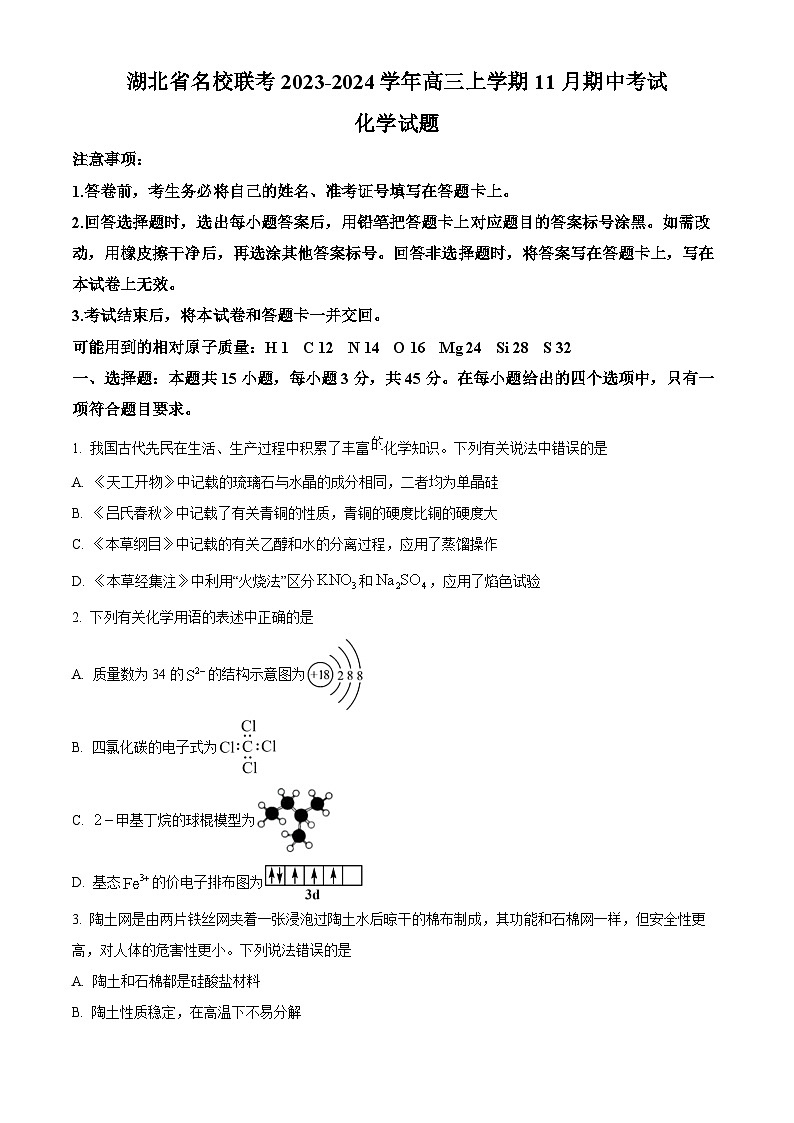 2024湖北省名校联考高三上学期期中联考化学试题含答案01