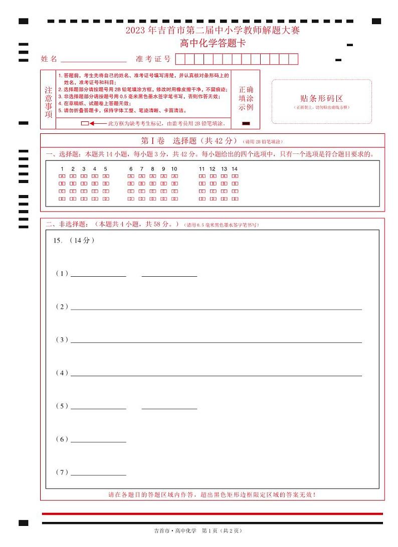 高中化学试卷答题卡第1页