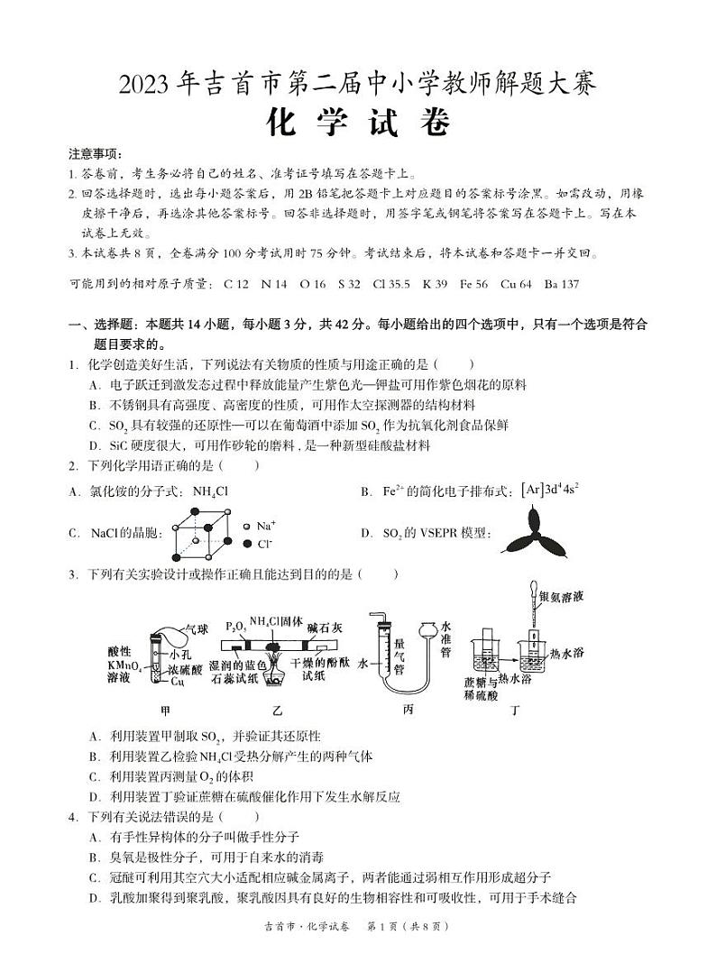 湖南省湘西州吉首市2024届高三上学期第二届中小学生教师解题大赛化学第1页