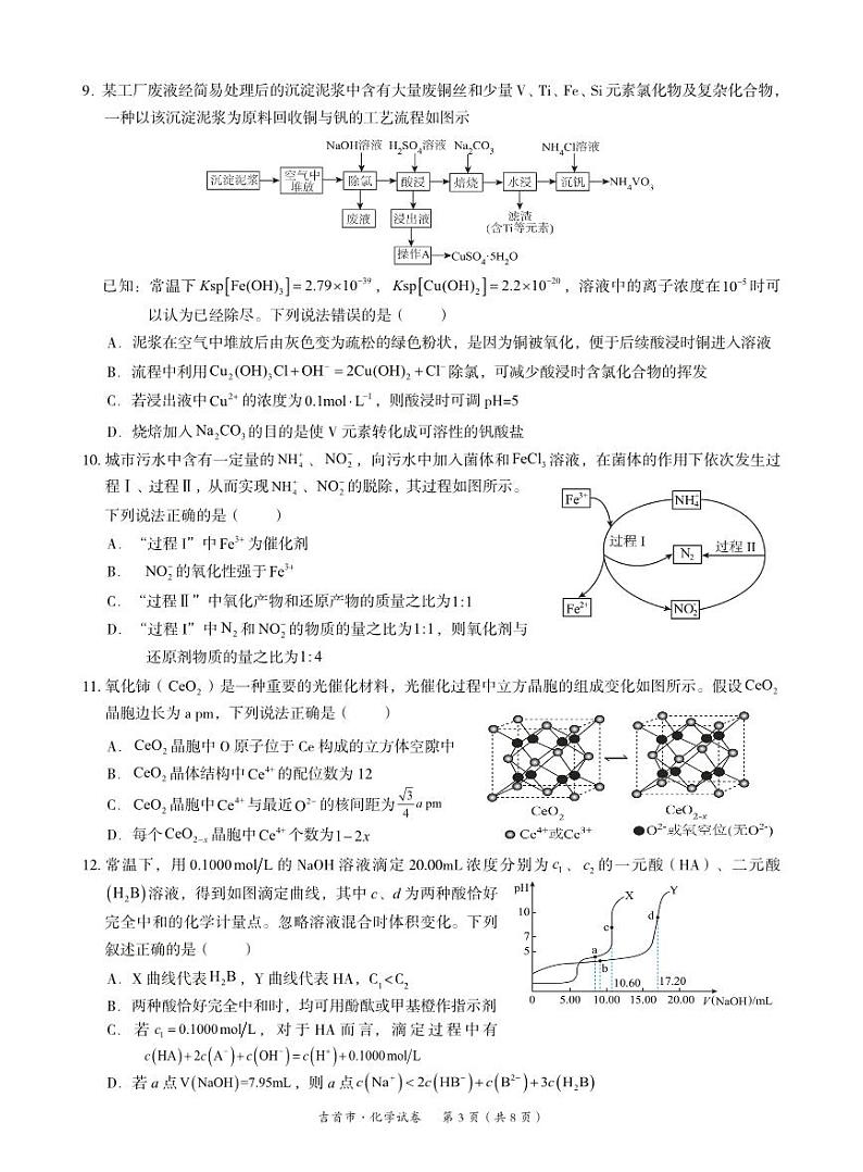 湖南省湘西州吉首市2024届高三上学期第二届中小学生教师解题大赛化学第3页