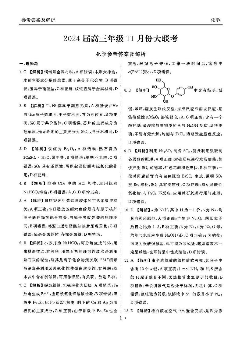 广东衡水金卷2024届高三年级11月大联考化学答案第1页