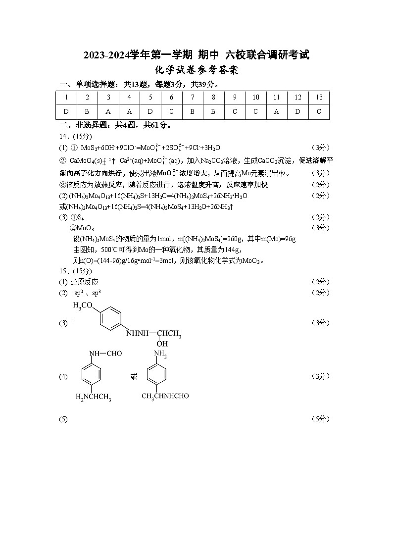 江苏省南京市六校2023-2024学年高三上学期期中联合调研化学答案第1页
