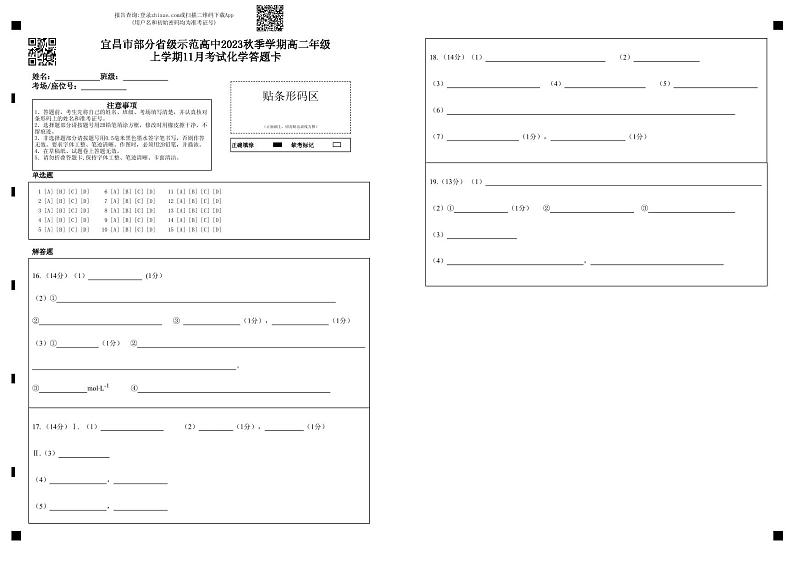 湖北省宜昌市部分省级示范高中2023-2024学年高二上学期11月月考化学试卷答题卡第1页
