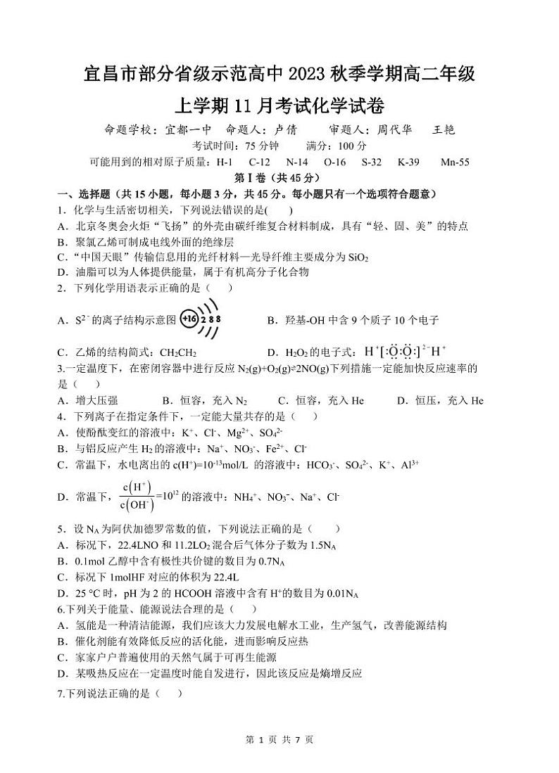 湖北省宜昌市部分省级示范高中2023-2024学年高二上学期11月月考化学试卷第1页