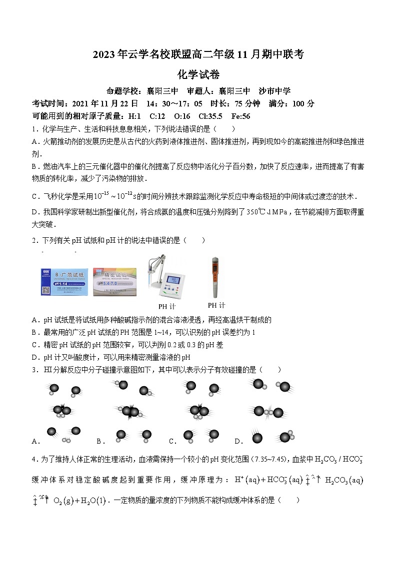 2024湖北省云学名校联盟高二上学期期中联考化学试题含解析第1页