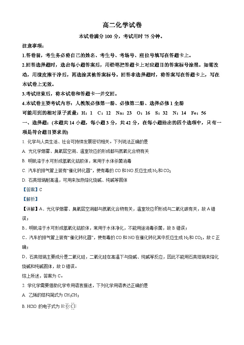 湖南省部分校联考2023-2024学年高二上学期期中考试化学试题（解析版）第1页
