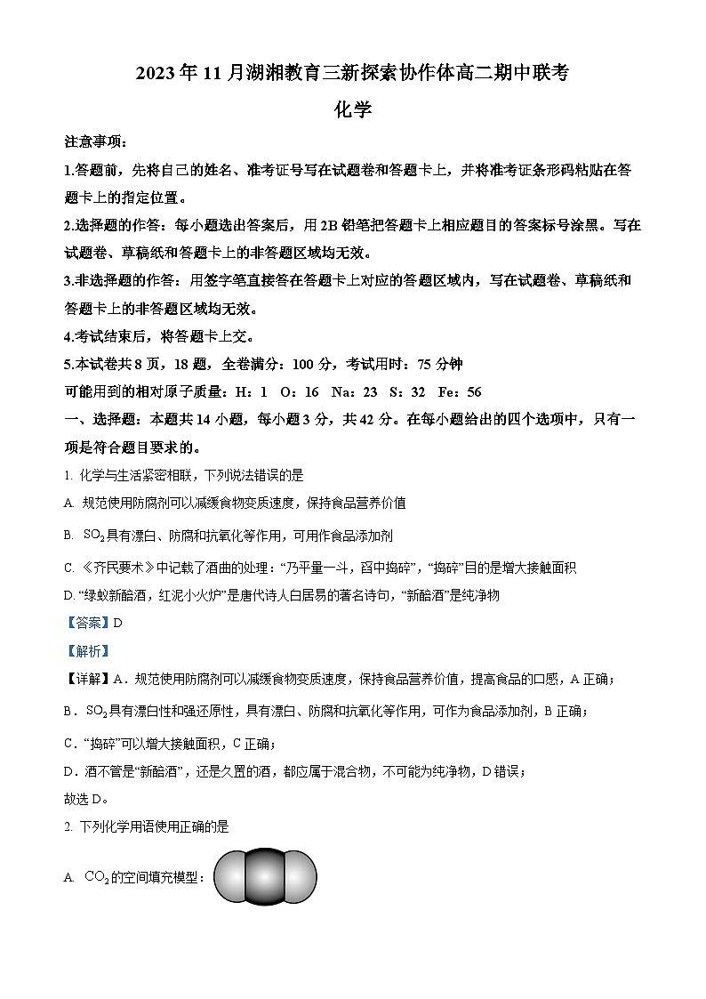 湖南省湖湘教育三新探索协作体2023-2024学年高二上学期期中考试化学试题（Word版附解析）01