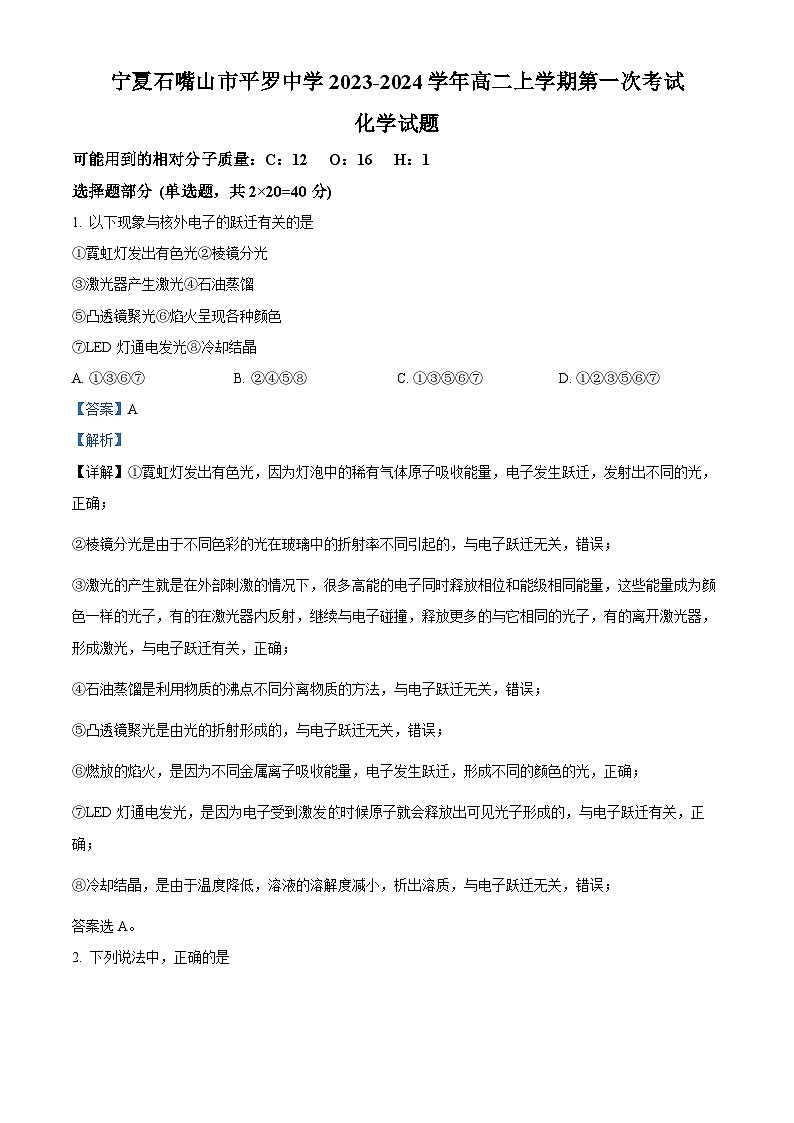宁夏石嘴山市平罗县平罗中学2023-2024学年高二上学期第一次月考化学试题（Word版附解析）01