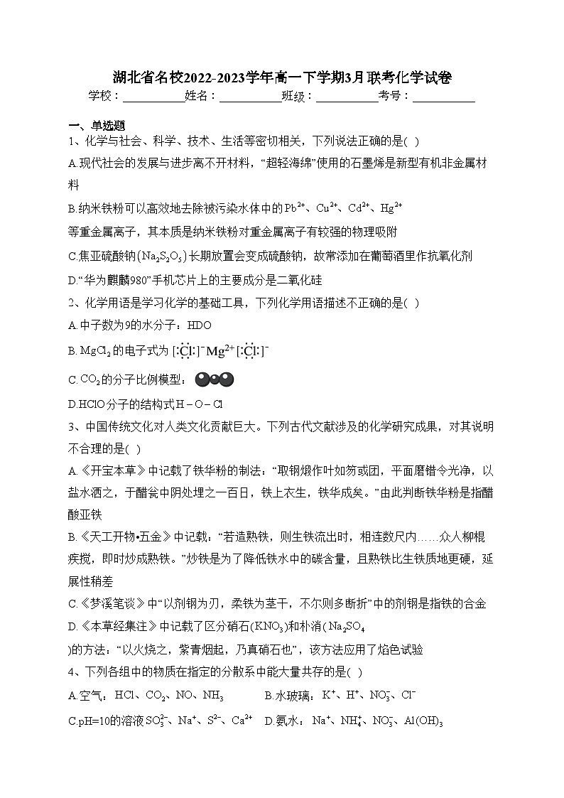 湖北省名校2022-2023学年高一下学期3月联考化学试卷(含答案)第1页