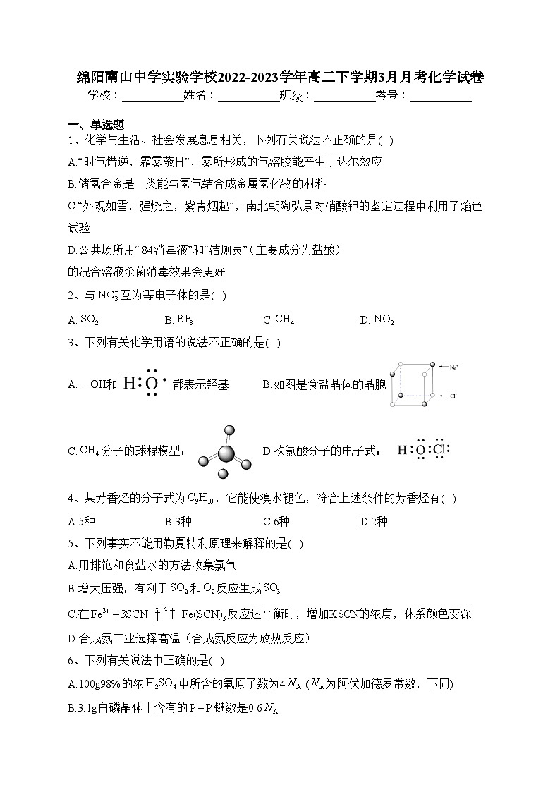 绵阳南山中学实验学校2022-2023学年高二下学期3月月考化学试卷(含答案)01
